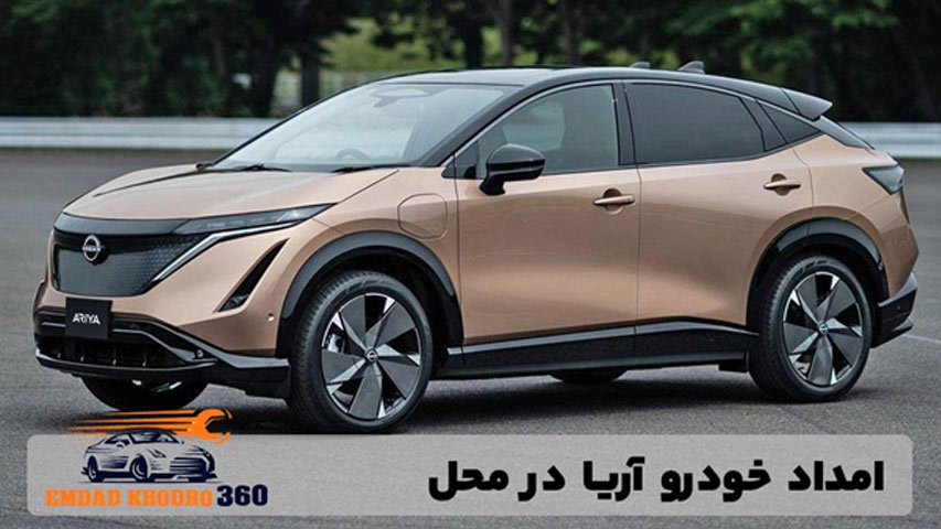 امداد خودرو آریا در محل