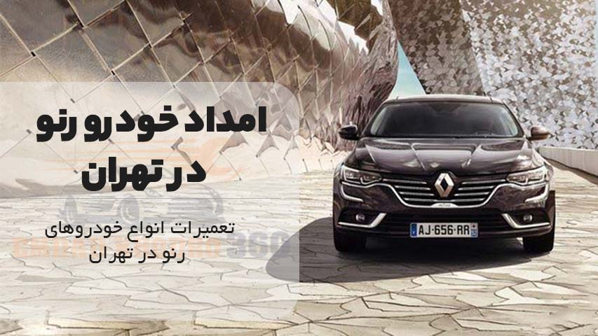 امداد خودرو رنو در تهران