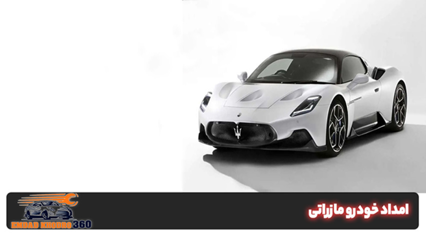 امداد خودرو مازراتی
