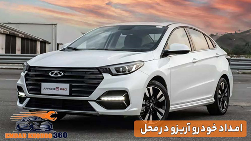 امداد خودرو آریزو در محل
