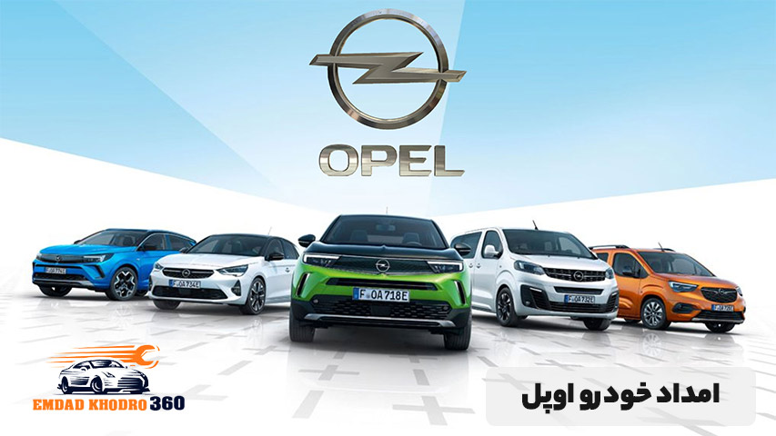 امداد خودرو اوپل