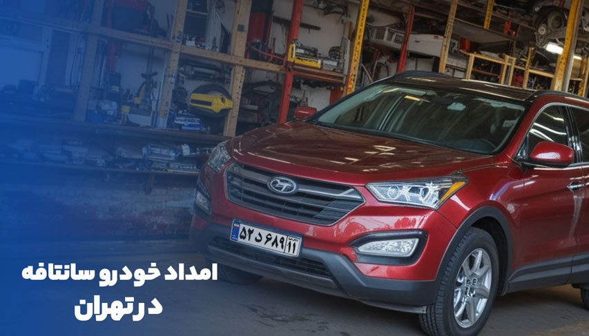 امداد خودرو سامافه در تهران