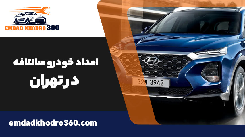امداد خودرو سانتافه