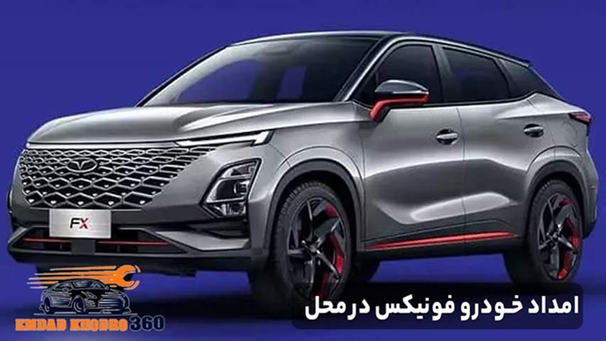  امداد خودرو فونیکس در محل