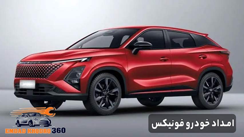 امداد خودرو فونیکس