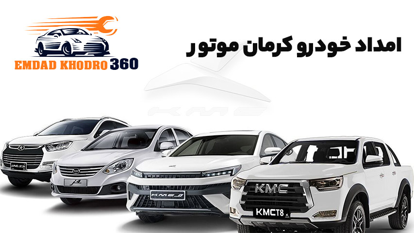 امداد خودرو کرمان موتور