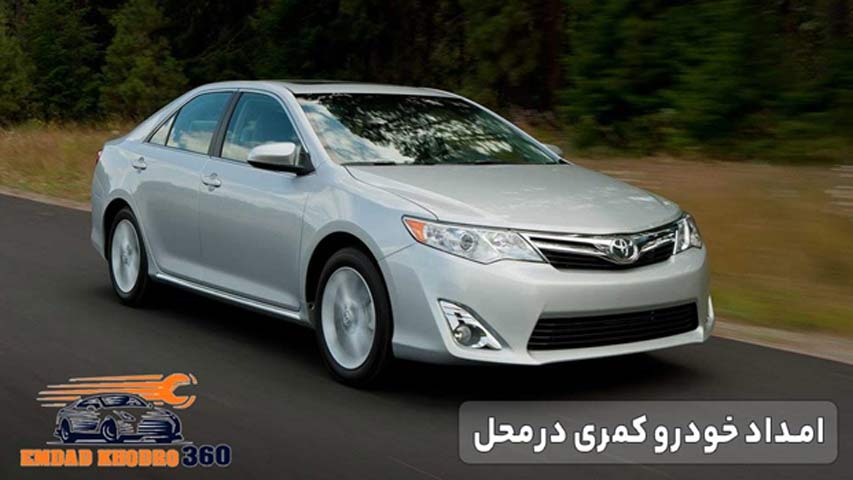 امداد خودرو کمری در محل