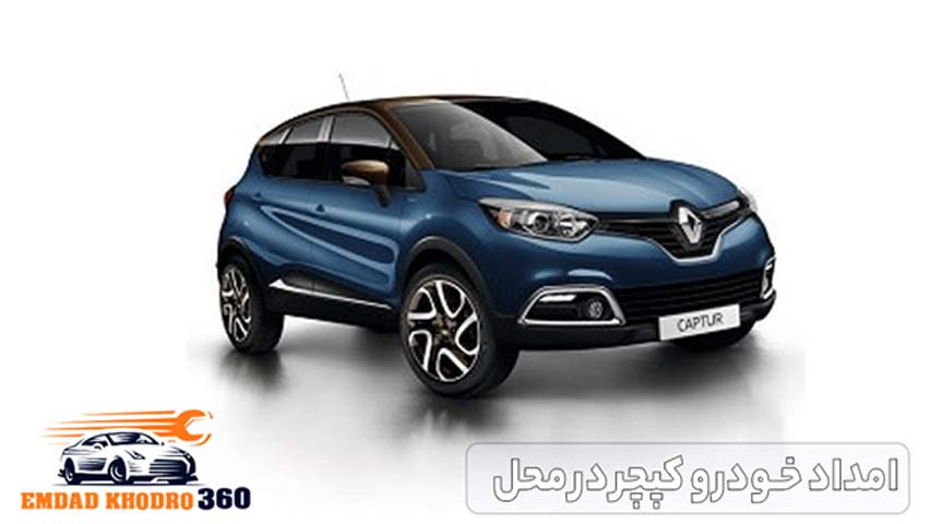 امداد خودرو کپچر در محل