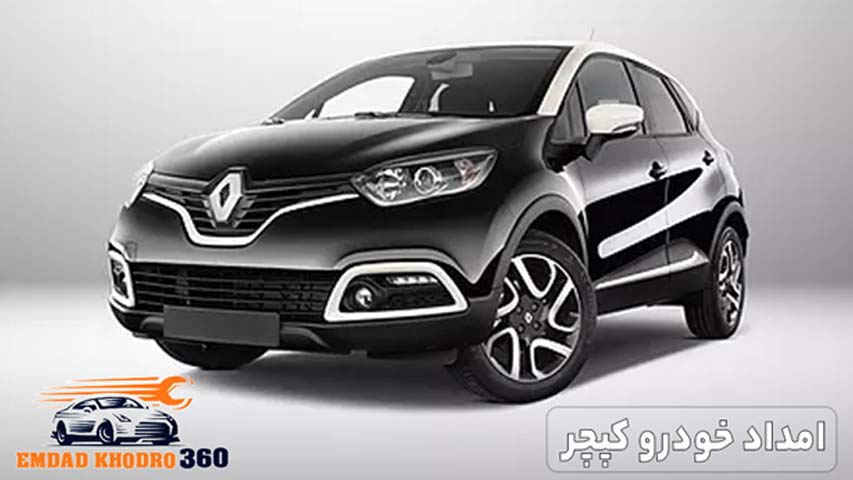 امداد خودرو کپچر