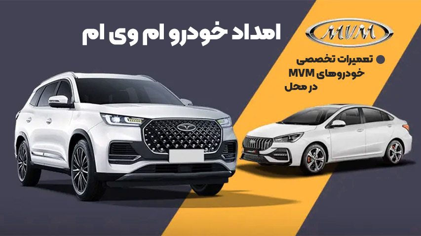 امداد خودرو ام وی ام