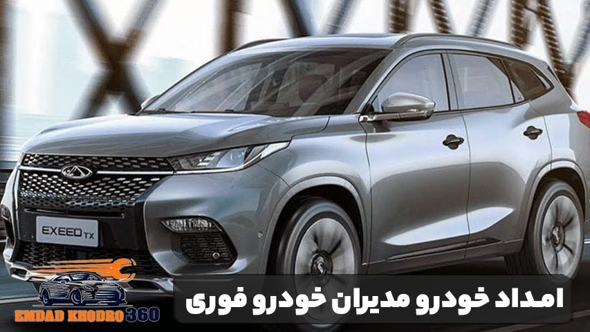 امداد خودرو ایران خودرو فوری