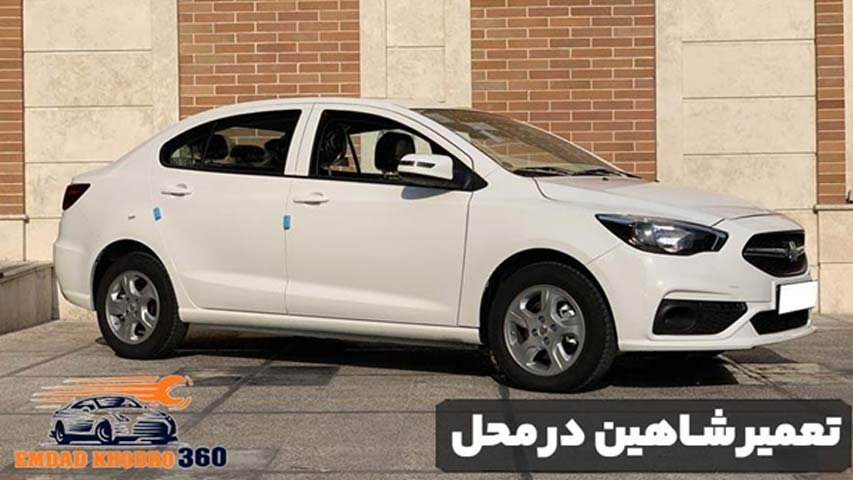 تعمیر شاهین در محل