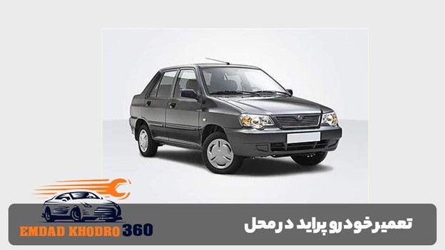 تعمیر پراید در محل در تهران
