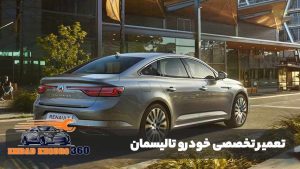 تعمیر خودرو تالیسمان