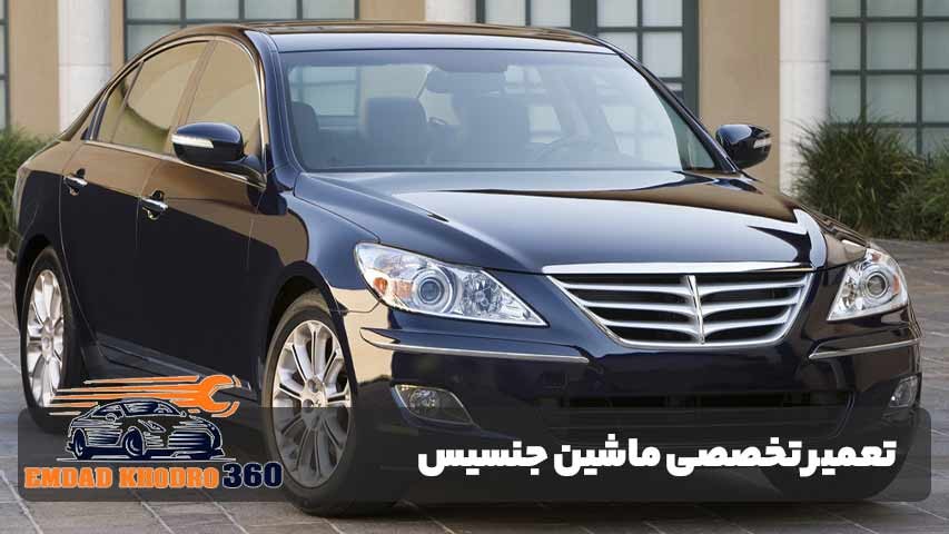 تعمیر خودرو جنسیس