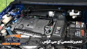 تعمیر خودرو اچ سی کراس