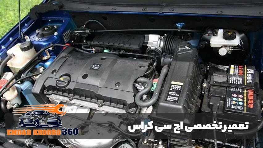 تعمیر خودرو اچ سی کراس
