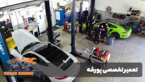 تعمیر خودرو پورشه