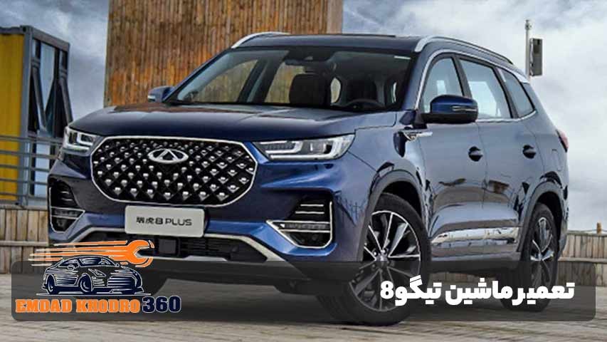 تعمیر خودرو تیگو8
