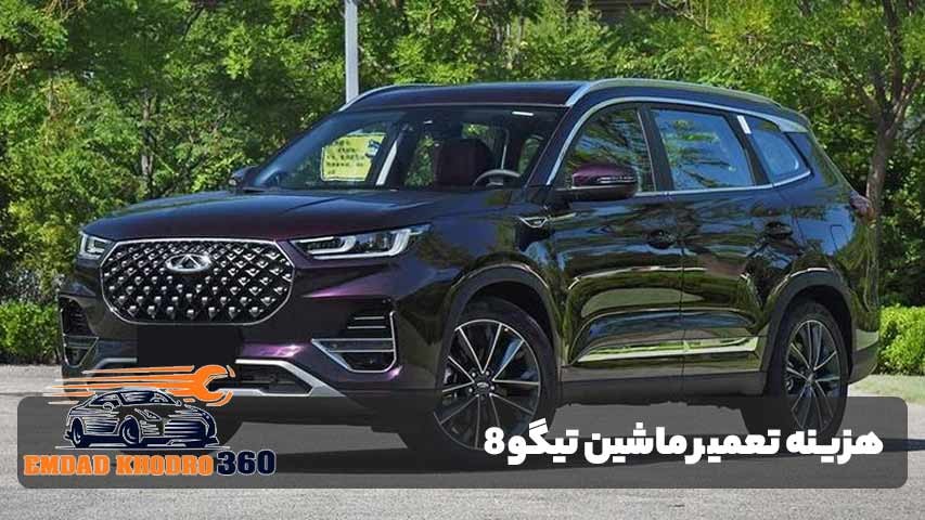 هزینه تعمیر خودرو تیگو8 و فاکتورهای موثر بر آن