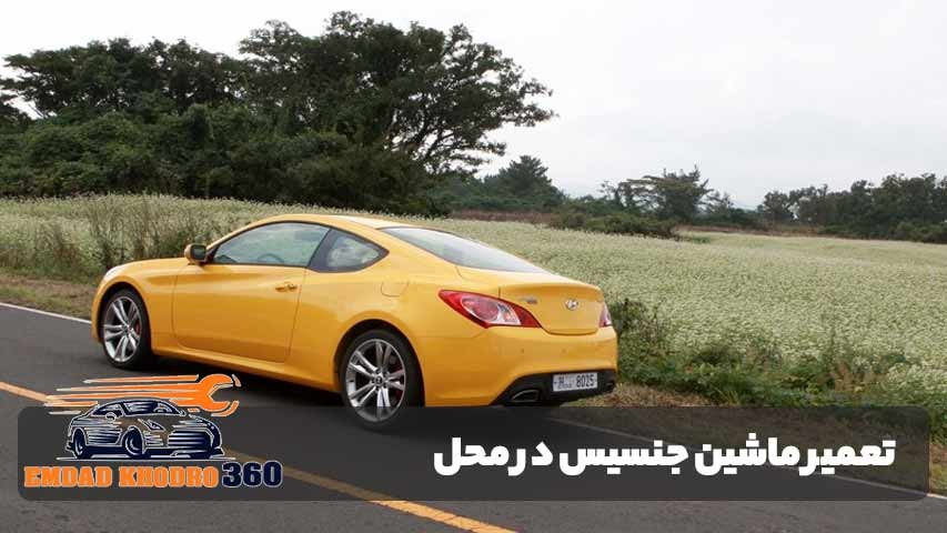 مزایای استفاده از تعمیر ماشین جنسیس در محل