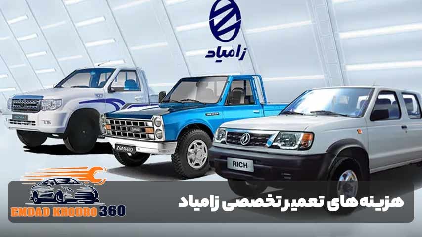 بررسی هزینه‌های تعمیر تخصصی زامیاد