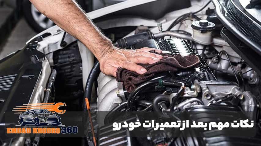 نکات مهم بعد از تعمیر ماشین اچ سی کراس