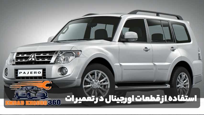اهمیت استفاده از قطعات اورجینال در تعمیر خودرو پاجرو