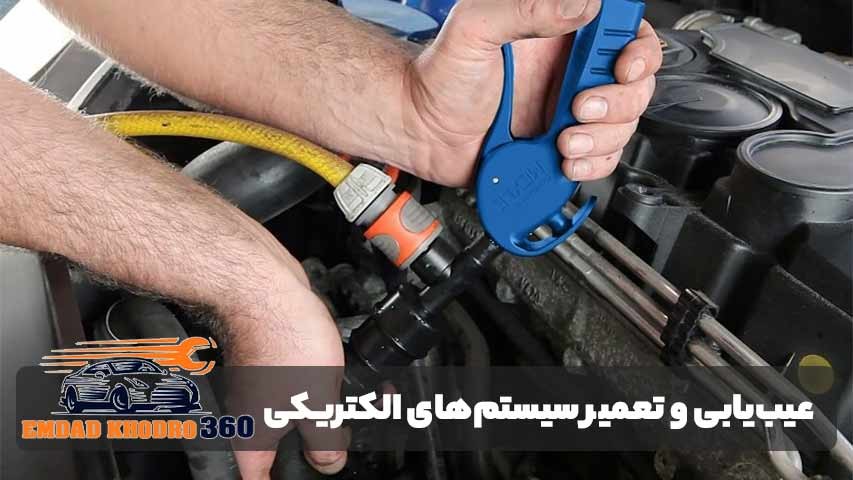 عیب‌یابی و تعمیر سیستم‌های الکتریکی