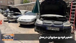 تعمیر خودرو سیتروئن