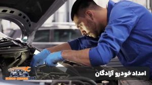 امداد خودرو آزادگان