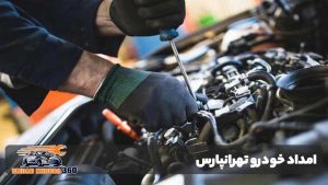 امداد خودرو تهرانپارس