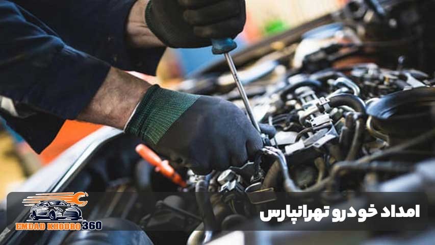 امداد خودرو تهرانپارس