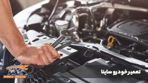 تعمیر خودرو ساینا