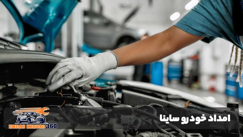 امداد خودرو ساینا