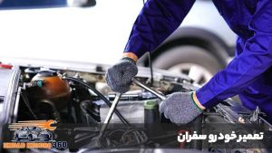 تعمیر خودرو سفران