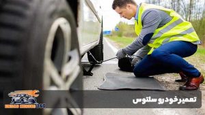 تعمیر خودرو سلتوس