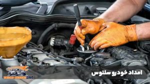امداد خودرو سلتوس