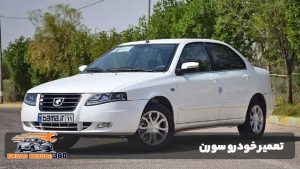 تعمیر خودرو سورن