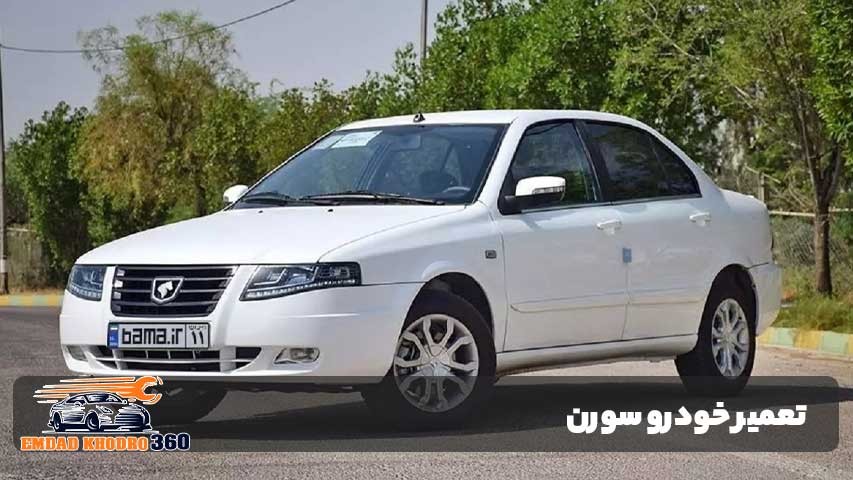 تعمیر خودرو سورن
