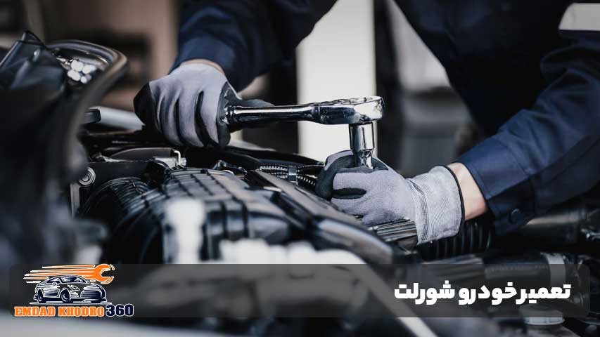 تعمیر خودرو شورلت