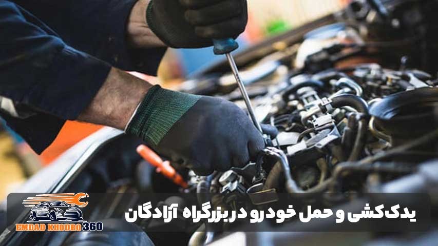 مزایای امداد خودرو آزادگان نسبت به تماس با تعمیرکارهای متفرقه