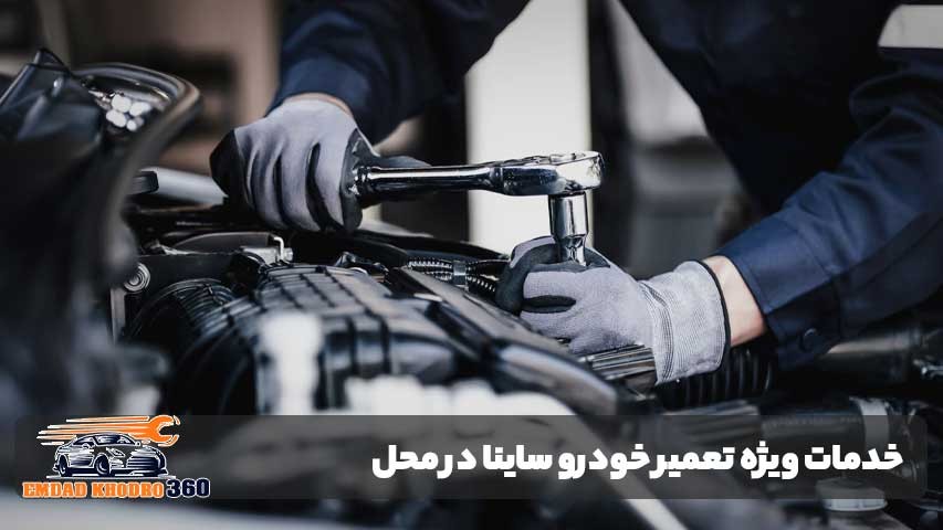 خدمات ویژه تعمیر خودرو ساینا در محل برای رانندگان پرمشغله