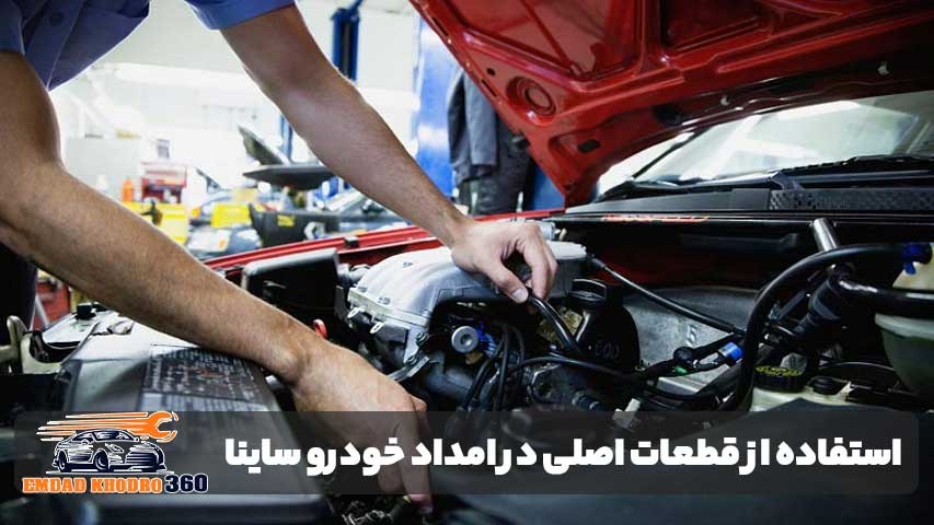 استفاده از قطعات اصلی در امداد خودرو ساینا؛ تضمینی برای عملکرد بهتر