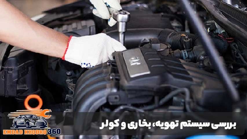 بررسی سیستم تهویه، بخاری و کولر خودرو سفران