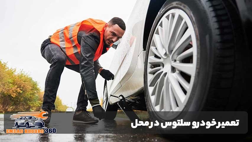 چرا تعمیر خودرو سلتوس در محل انتخاب هوشمندانه‌ای است؟