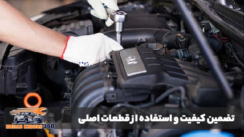تضمین کیفیت و استفاده از قطعات اصلی در امداد خودرو سلتوس
