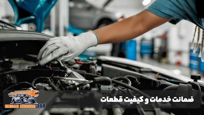 ضمانت خدمات و کیفیت قطعات استفاده‌شده