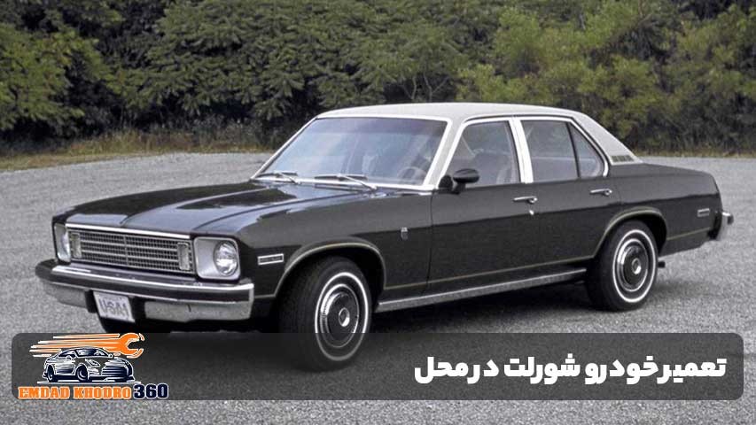 تعمیر خودرو شورلت در محل
