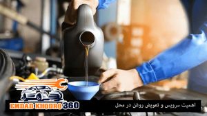 سرویس و تعویض روغن در محل